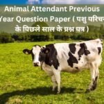 Animal Attendant Previous Year Question Paper ( पशु परिचर के पिछले साल के प्रश्न पत्र )